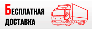 Бесплатная доставка